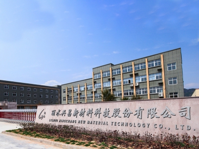 我縣新增一家浙江省隱形冠軍企業(yè)-麗水興昌新材料科技股份有限公司